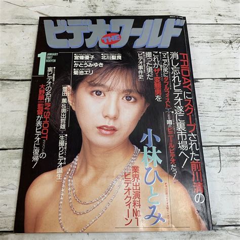 やや傷や汚れあり古本ビデオザワールド 昭和61年 1月号 1987 小林ひとみ 雑誌 ビデオワールド ビデオTHEワールドの落札情報