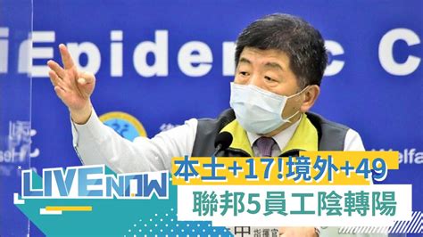 新增17例本土 以及49例境外移入 新竹本土確診案例 感染源不明 聯邦銀行五名員工居家隔離陰轉陽 ｜【直播回放】20220118｜三立新聞