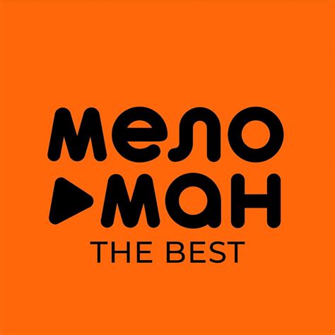 МЕЛОМАН THE BEST - YouTube