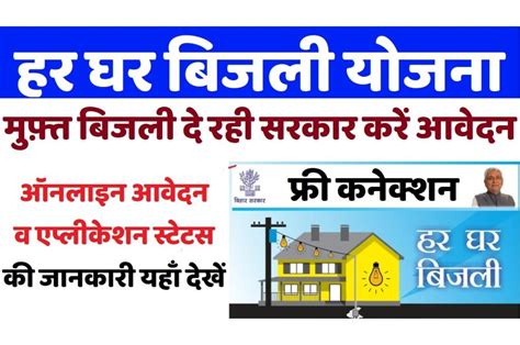 Bihar Har Ghar Bijli Yojana 2023 बिहार हर घर बिजली योजना 2023 ऑनलाइन