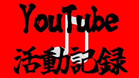 Youtube活動記録 ※随時更新 Sat03 Labs