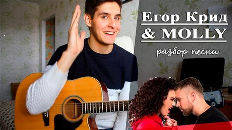 Как играть ЕГОР КРИД And Molly Если ты меня не любишь аккорды Полный