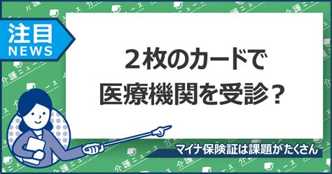 マイナ保険証資格情報記載の新カード配布未対応の医療機関で利用 日刊介護新聞 by いい介護