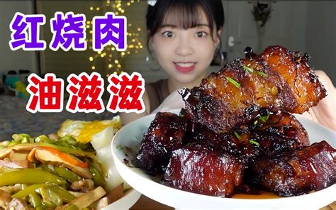 我吹爆！妈妈做的红烧肉满口爆汁！巨好吃！！ 不挑食的小太子 不挑食的小太子 哔哩哔哩视频