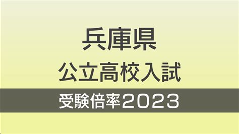 兵庫県公立高校入試2023 志願倍率 全日制 全校掲載 Tbs News Dig