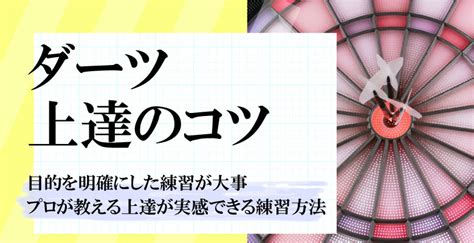 ダーツ上達のコツ！「効率のよい練習」を知って「コツ」をつかもう！｜ダーツノミカタ