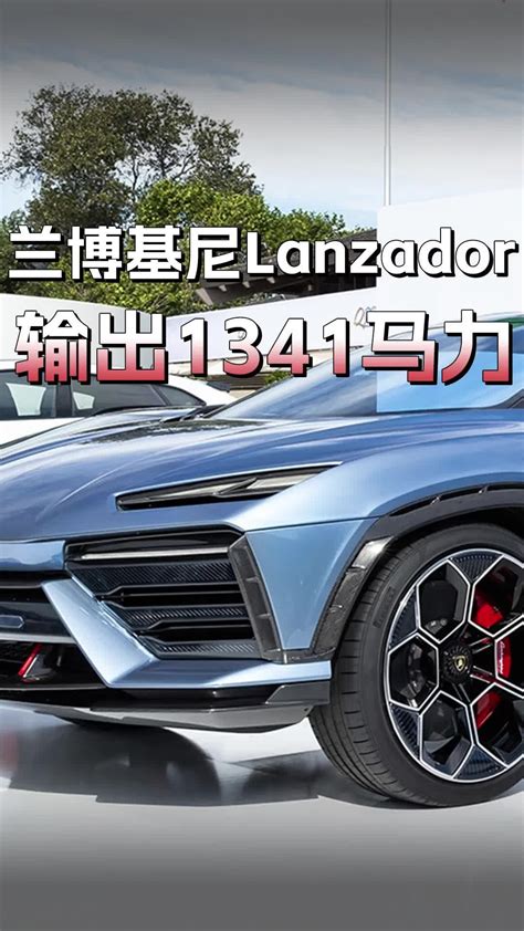 输出达1341马力！兰博基尼lanzador原型车发布，计划2028年推出新车计划汽车视频新能源新浪新闻