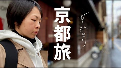 【京都おひとりさま】しっぽり女ひとりブラリ京都散歩｜国内旅行 Youtube