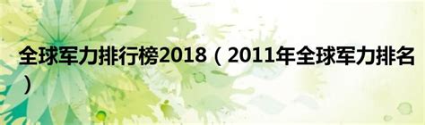 全球军力排行榜2018（2011年全球军力排名）草根科学网