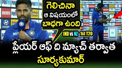 Suryakumar Yadav Comments On Superb Batting Against New Zealand Ind Vs