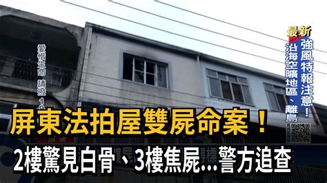 屏東法拍屋雙屍命案！ 2樓驚見白骨、3樓焦屍 警方追查－民視新聞 Youtube