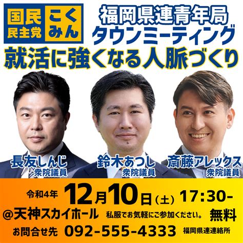 青年局タウンミーティング 国民民主党福岡県総支部連合会【公式サイト】