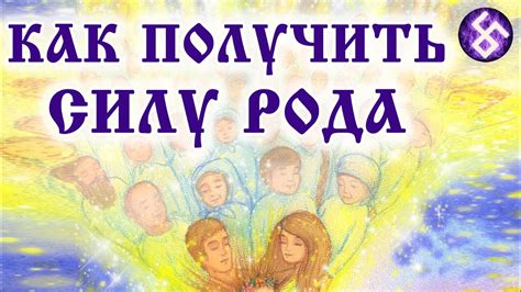 Как получить силу Рода? Как заручиться поддержкой Рода? - YouTube