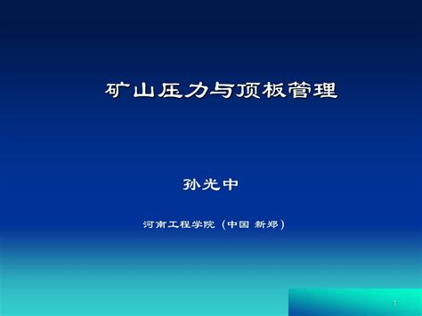 第六章 煤矿顶板事故防治word文档在线阅读与下载无忧文档