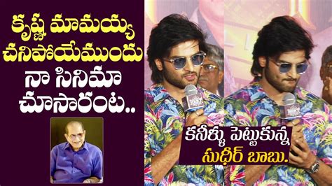 Hero Sudheer Babu Emotional Words About Super Star Krishna Hunt Movie