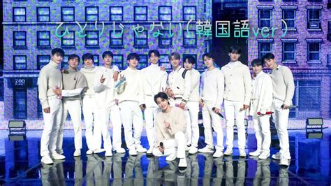 日本語字幕 和訳 SEVENTEEN 세븐틴 一人じゃない 韓国語ver 혼자가 아니야 한국어 가사 YouTube