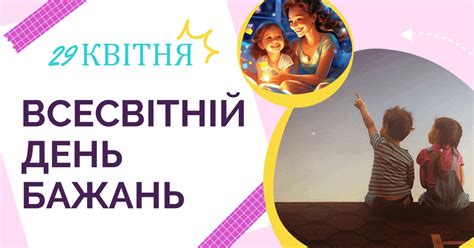 В Украине и мире 29 апреля - Всемирный день желаний - Газета МИГ