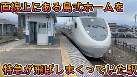 鯖江のめがね看板が見える駅かつては特急列車の高速通過を体感出来たjr北陸本線時代の北鯖江駅に行きました！ Youtube