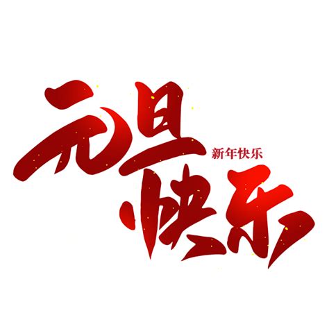 元旦节艺术字 84