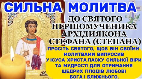 СИЛЬНА МОЛИТВА ДО СВЯТОГО АРХІДИЯКОНА СТЕФАНА (СТЕПАНА). ПРОСІТЬ ...