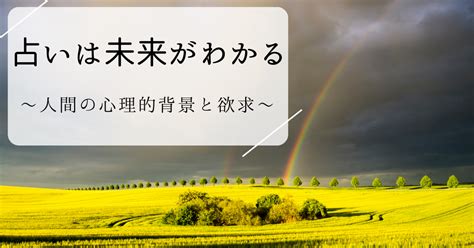 『占いは未来がわかる？』～人間の心理的背景と欲求～｜シンクム💫