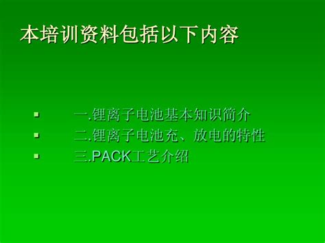 锂离子电池pack工艺培训资料word文档在线阅读与下载无忧文档