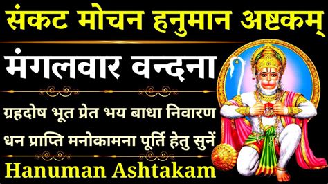 मंगलवार वन्दना संकट मोचन हनुमान अष्टकम् Hanuman Ashtakam Panchmukhi Hanuman Kavach Youtube