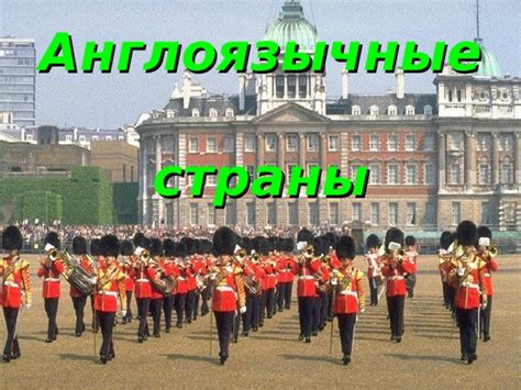 Презентация "Англоязычные страны"