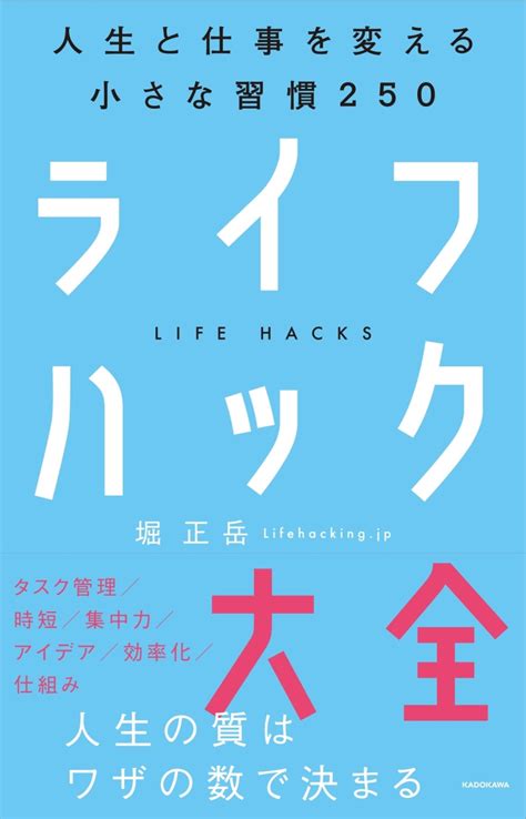 楽天ブックス ライフハック大全ーーー人生と仕事を変える小さな習慣250 堀 正岳 9784046021540 本