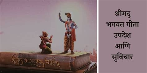 Bhagavad Gita Quotes In Marathi भगवत गीता मराठी सुविचार Popxomarathi