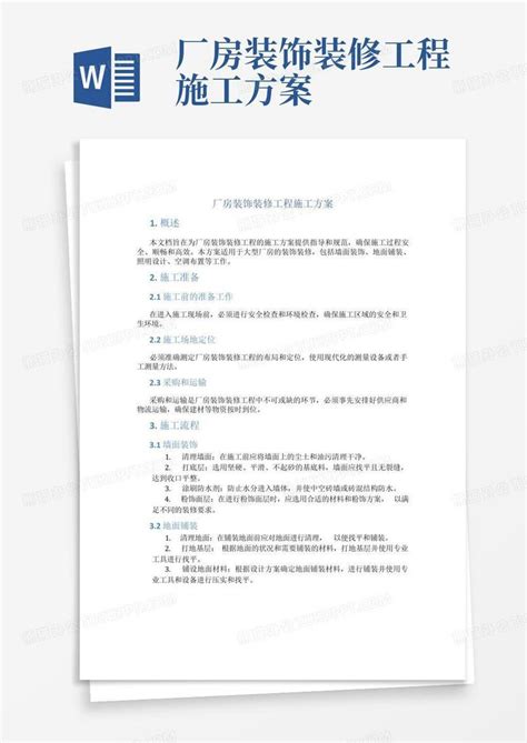 厂房装饰装修工程施工方案 Word模板下载编号lrkrvodr熊猫办公