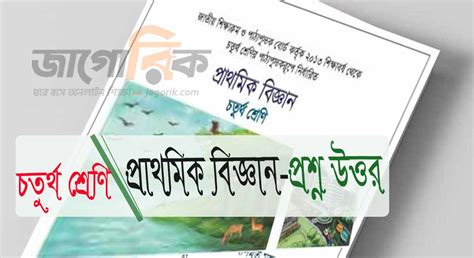 শ্রেণি ৪র্থ | প্রাথমিক বিজ্ঞান | অধ্যায় ১ জীব ও পরিবেশ প্রশ্ন উত্তর