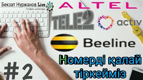Номер қалай тіркейді? Актив номер қалай тіркейді? Белайн,Теле2,Алтел ...