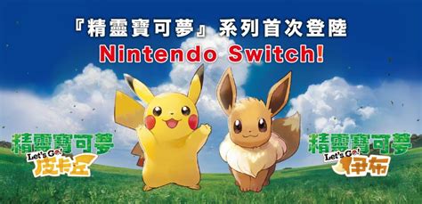 Switch 游戏《精灵宝可梦 Lets Go 皮卡丘 And 伊布》版本主要区别 知乎