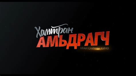 ХАМТРАН АМЬДРАГЧ МУСК Тун удахгүй. - YouTube