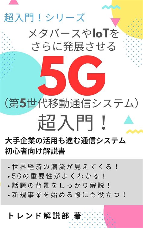 Jp メタバースやiotをさらに発展させる 5g（第5世代移動通信システム）超入門！ 大手企業の活用も進む通信システム