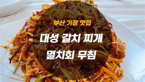 부산 기장 맛집 대성갈치찌개멸치회무침 맛집 네이버 블로그