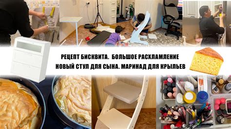 РЕЦЕПТ БИСКВИТА. БОЛЬШОЕ РАСХЛАМЛЕНИЕ. НОВЫЙ СТУЛ ДЛЯ СЫНА. МАРИНАД ДЛЯ ...