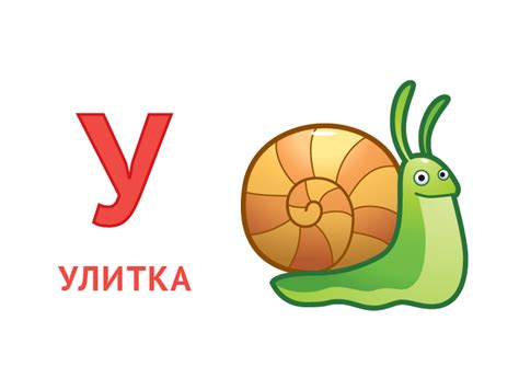 Русский алфавит. Учим буквы. Буква у
