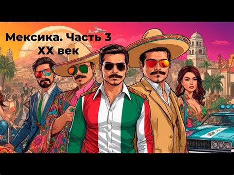 История Мексики. Часть 3 - YouTube