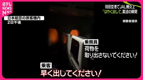 【羽田“航空機衝突”】jal機炎上乗客が“緊迫”の瞬間語る 全員脱出も14人ケガ Youtube