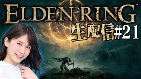 21【elden Ring】宇内梨沙のエルデンリング生配信！！ │ ゲーム攻略youtubeリンクまとめ ゲームbbs7