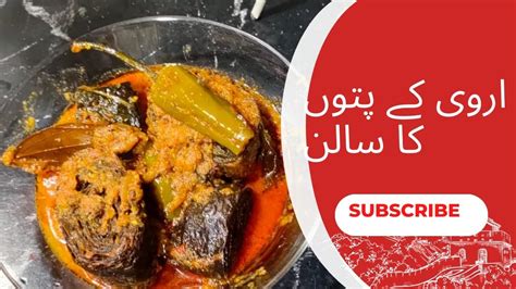 Arvi K Patay Ka Salan How To Make Arvi K Pattay Youtube