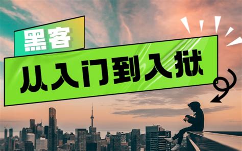 【网安基地】 黑客攻防 从入门到入狱【网络安全】系列课程，从零基础到攻防多面手，黑客工具免费领！！ 视频video