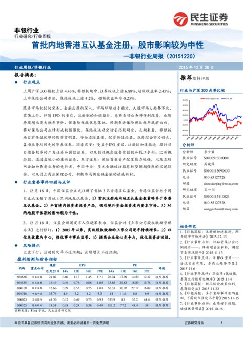 非银行业周报：首批内地香港互认基金注册，股市影响较为中性