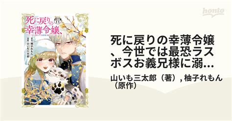 死に戻りの幸薄令嬢、今世では最恐ラスボスお義兄様に溺愛されてます 分冊版（11）（漫画）の電子書籍 無料・試し読みも！honto電子書籍ストア