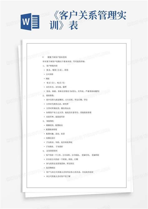 《客户关系管理实训》表word模板下载编号lvmnzmmv熊猫办公
