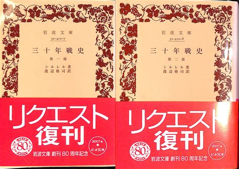 三十年戦史 全2巻揃シルレル 著 渡辺格司 訳 有よみた屋 吉祥寺店 古本、中古本、古書籍の通販は「日本の古本屋」