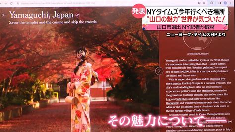 知事「ようやく世界が気づき始めた」 Nyタイムズ「今年行くべき場所」に山口市（2024年1月10日掲載）｜日テレnews Nnn