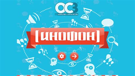 ОС3. Инофон | Компания ОС3